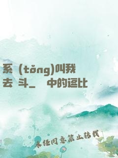系統(tǒng)叫我去奮斗