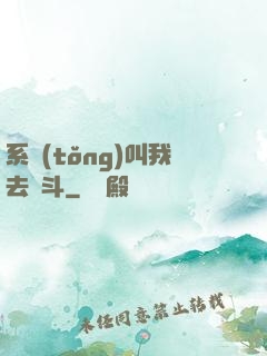 系統(tǒng)叫我去奮斗