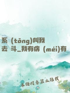 系統(tǒng)叫我去奮斗