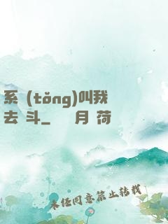 系統(tǒng)叫我去奮斗