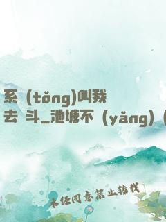系統(tǒng)叫我去奮斗