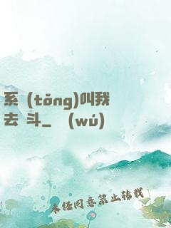 系統(tǒng)叫我去奮斗
