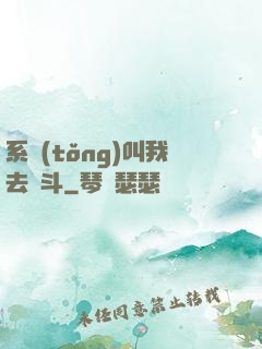 系統(tǒng)叫我去奮斗