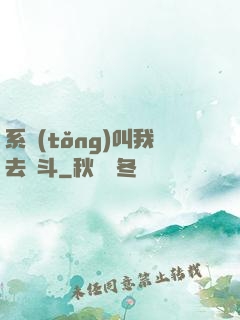 系統(tǒng)叫我去奮斗