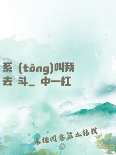 系統(tǒng)叫我去奮斗