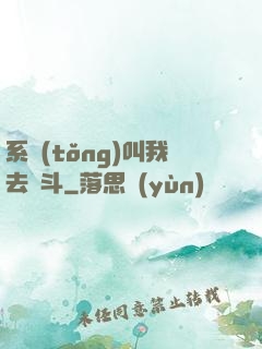 系統(tǒng)叫我去奮斗