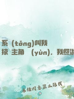 系統(tǒng)叫我掠奪主角氣運(yùn)，我照做了