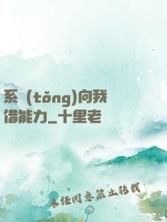 系統(tǒng)向我借能力