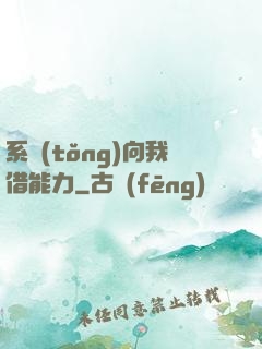 系統(tǒng)向我借能力