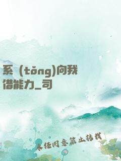 系統(tǒng)向我借能力