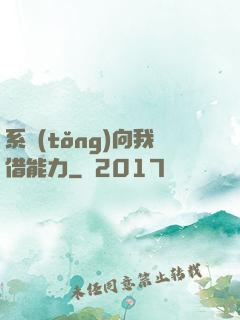 系統(tǒng)向我借能力