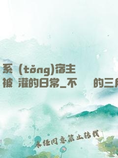系統(tǒng)宿主被澆灌的日常