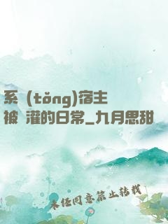 系統(tǒng)宿主被澆灌的日常