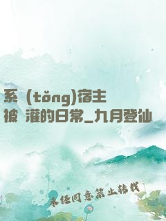 系統(tǒng)宿主被澆灌的日常