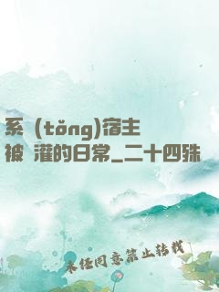 系統(tǒng)宿主被澆灌的日常