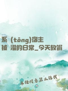 系統(tǒng)宿主被澆灌的日常