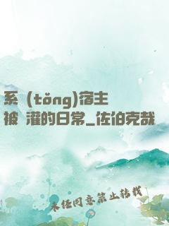 系統(tǒng)宿主被澆灌的日常