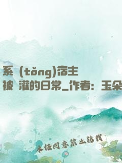 系統(tǒng)宿主被澆灌的日常