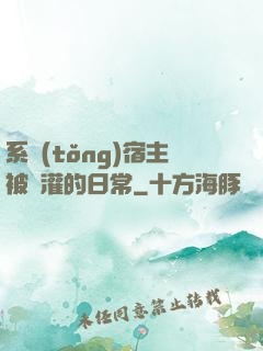 系統(tǒng)宿主被澆灌的日常