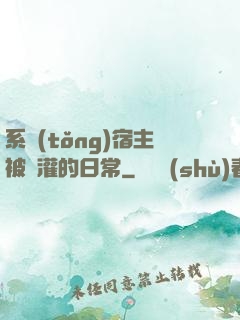系統(tǒng)宿主被澆灌的日常