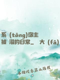 系統(tǒng)宿主被澆灌的日常