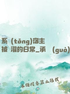 系統(tǒng)宿主被澆灌的日常