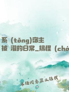 系統(tǒng)宿主被澆灌的日常