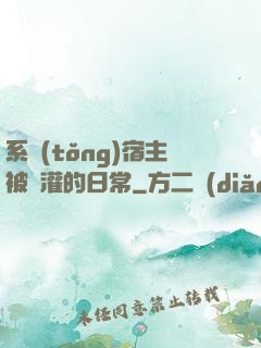 系統(tǒng)宿主被澆灌的日常