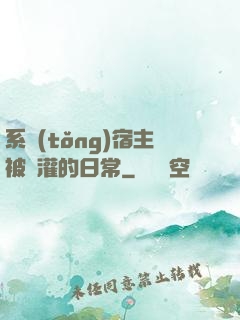 系統(tǒng)宿主被澆灌的日常