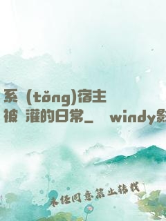 系統(tǒng)宿主被澆灌的日常