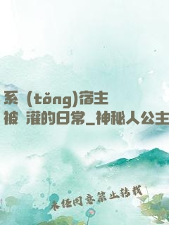 系統(tǒng)宿主被澆灌的日常