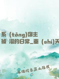 系統(tǒng)宿主被澆灌的日常