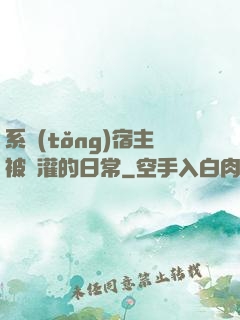 系統(tǒng)宿主被澆灌的日常
