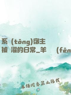系統(tǒng)宿主被澆灌的日常
