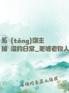 系統(tǒng)宿主被澆灌的日常