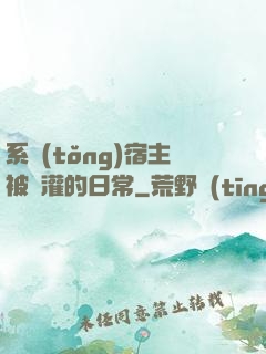系統(tǒng)宿主被澆灌的日常