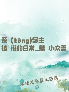 系統(tǒng)宿主被澆灌的日常