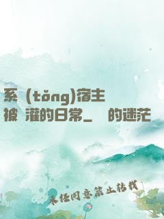 系統(tǒng)宿主被澆灌的日常