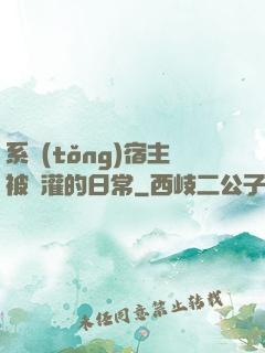 系統(tǒng)宿主被澆灌的日常