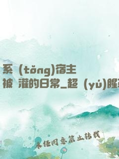 系統(tǒng)宿主被澆灌的日常