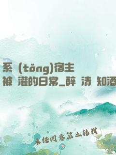 系統(tǒng)宿主被澆灌的日常