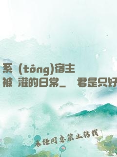 系統(tǒng)宿主被澆灌的日常