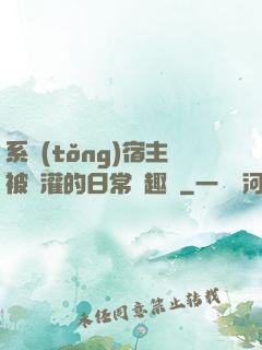 系統(tǒng)宿主被澆灌的日常筆趣閣