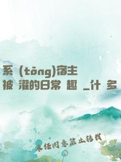 系統(tǒng)宿主被澆灌的日常筆趣閣