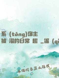 系統(tǒng)宿主被澆灌的日常筆趣閣