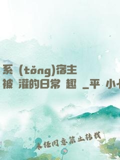 系統(tǒng)宿主被澆灌的日常筆趣閣
