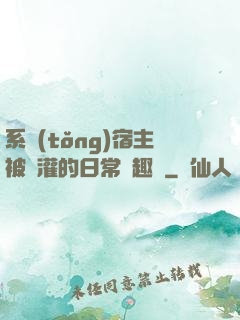 系統(tǒng)宿主被澆灌的日常筆趣閣