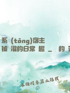 系統(tǒng)宿主被澆灌的日常筆趣閣