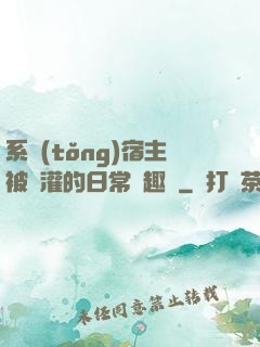 系統(tǒng)宿主被澆灌的日常筆趣閣