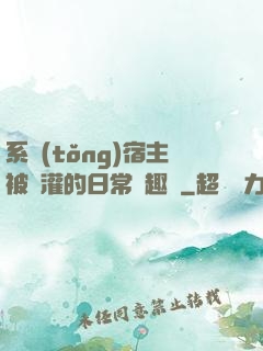 系統(tǒng)宿主被澆灌的日常筆趣閣